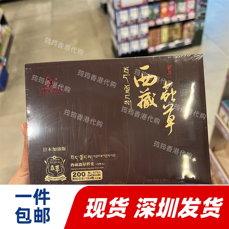 香港代购正品荷尔氏西藏虫草200粒装日本制造 正品包邮