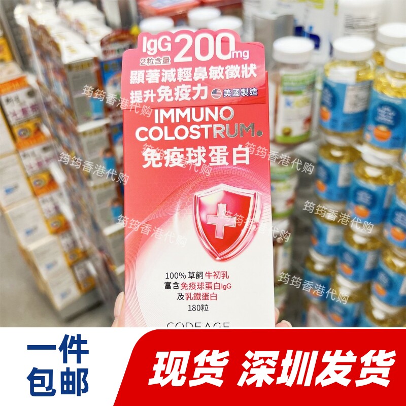 香港代购万宁GNC健安喜CODEAGE牛初乳免疫球蛋白丸180粒包邮