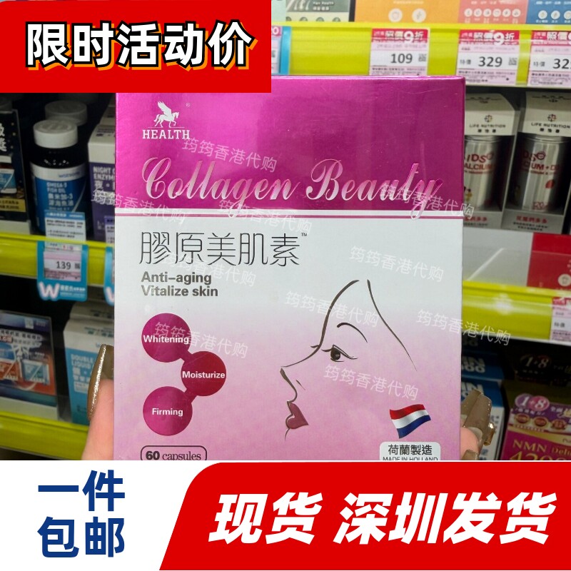 香港代购荷尔氏胶原美肌素60粒