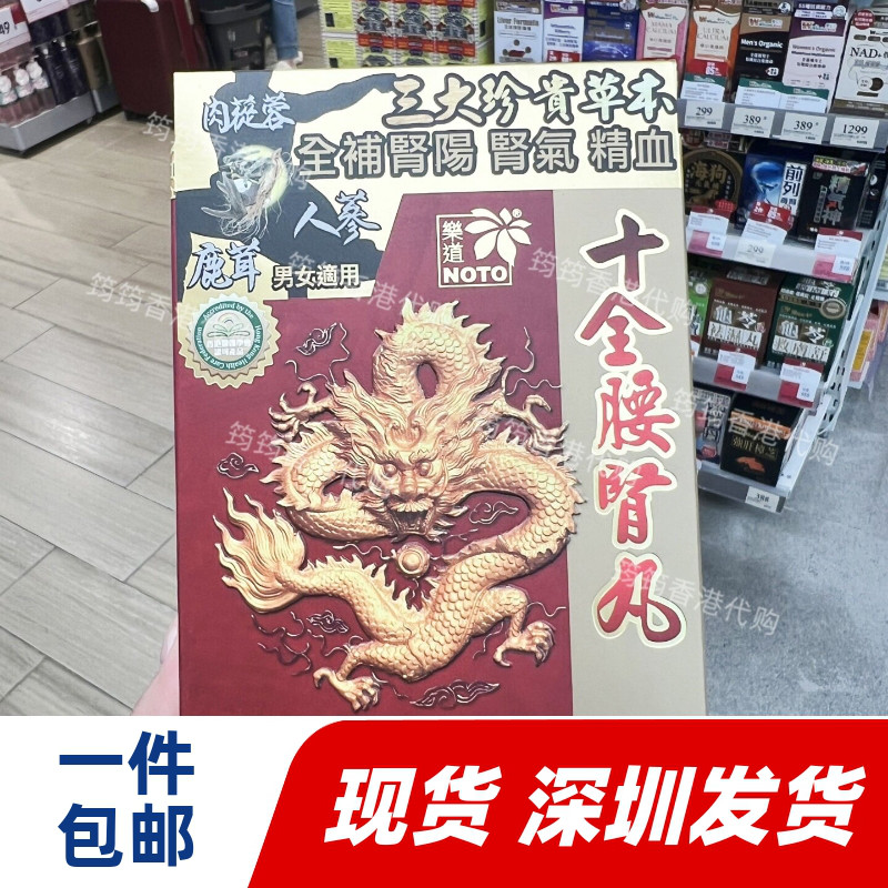 乐道十全腰肾丸60粒香港代购