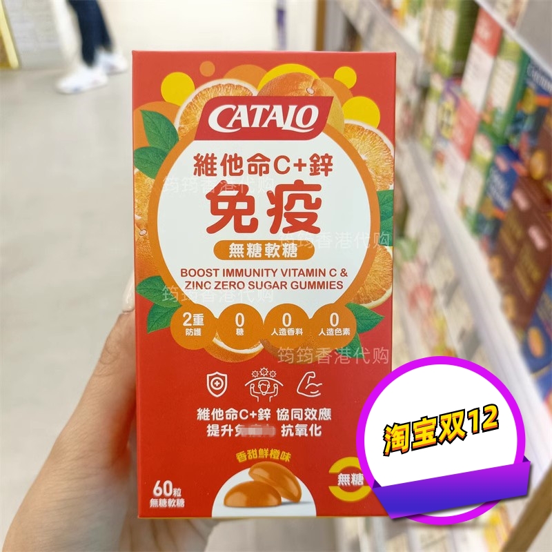 香港代购专柜CATALO维生素C+锌免疫无糖软糖60粒 正品包邮