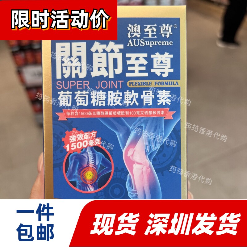 香港代购澳至尊关节至尊葡萄糖胺软骨素60粒舒缓关节疼痛包邮