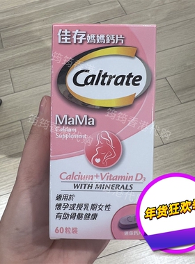 香港代购钙尔奇/Caltrate佳存妈妈钙片60粒孕期哺乳期补钙D3包邮