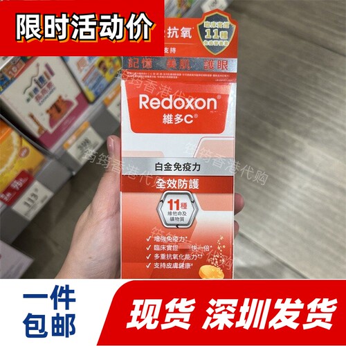 香港代购拜耳力度伸Redoxon维多C 30片白金免疫力配方正品包邮