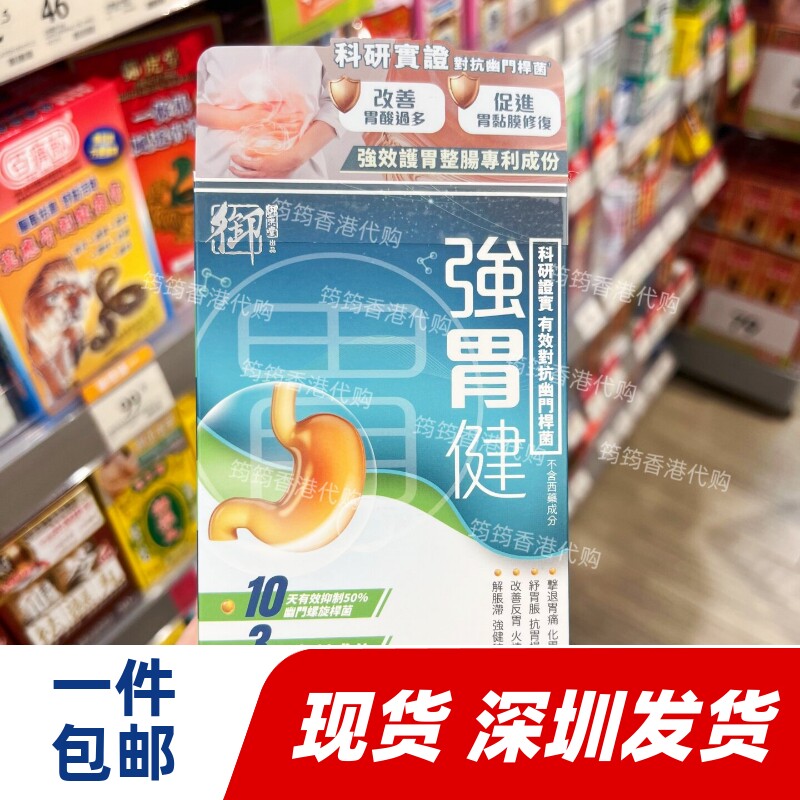 香港代购御药堂强胃健30粒胶囊击退胃痛化胃气舒缓胃胀正品包邮
