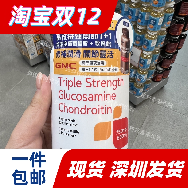 香港代购万宁GNC特强关节1+1葡萄糖胺+软骨素120粒正品包邮