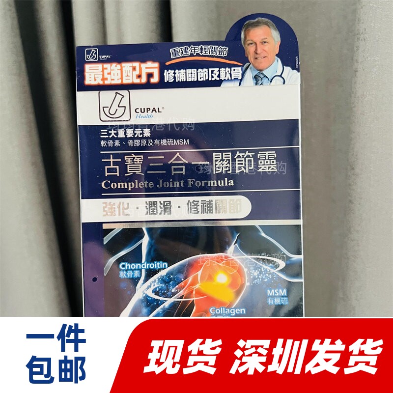 香港代购CUPAL古宝三合一关节灵90粒软骨韧带促进代谢正品包邮