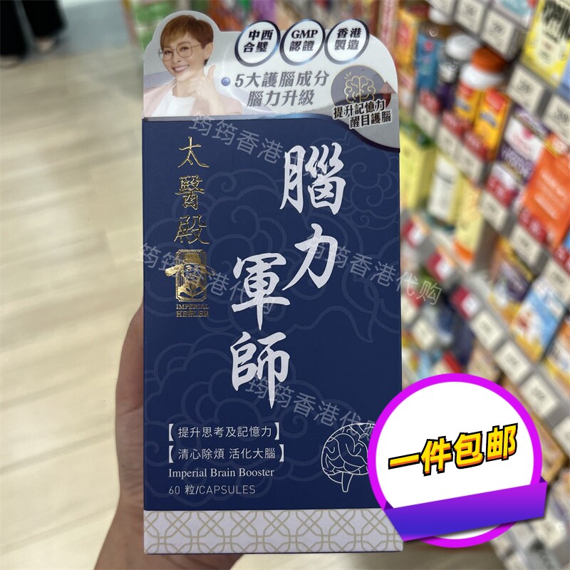 香港代购太医殿脑力军师护脑胶囊人参银杏叶麦冬枸杞60粒正品包邮