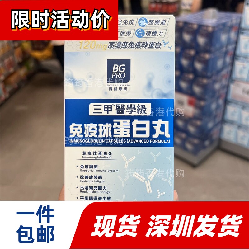 博健专研免疫球蛋白丸30粒升级版