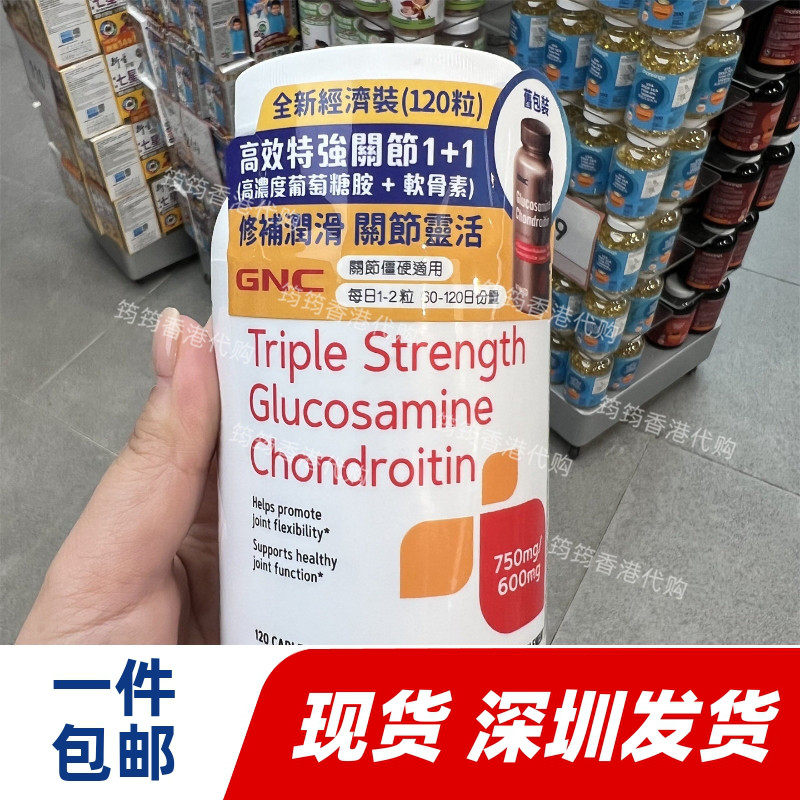 香港代购万宁GNC特强关节1+1葡萄糖胺+软骨素120粒正品包邮
