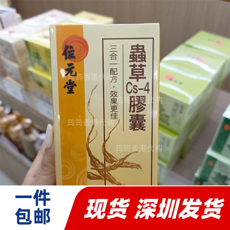 香港代购位元堂虫草胶囊