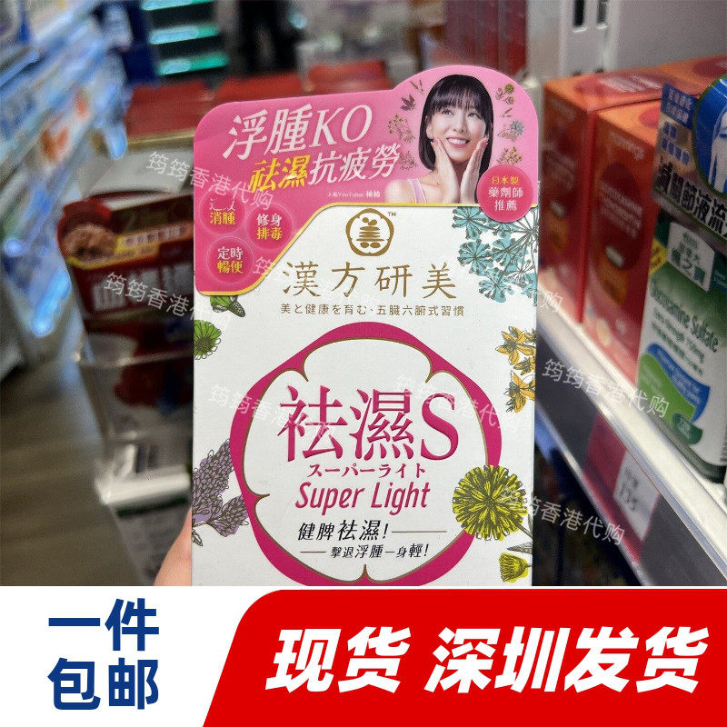 香港代购万宁日本制汉方研美 祛湿S 60粒 去湿纤体胶囊正品包邮