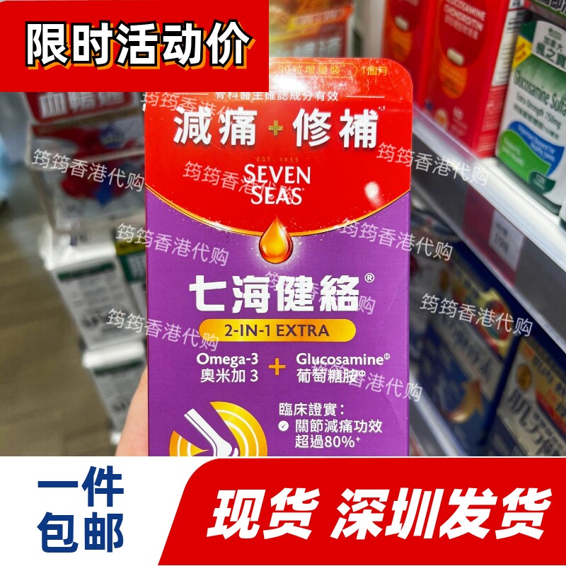 七海健络2合1减痛修护关节90粒