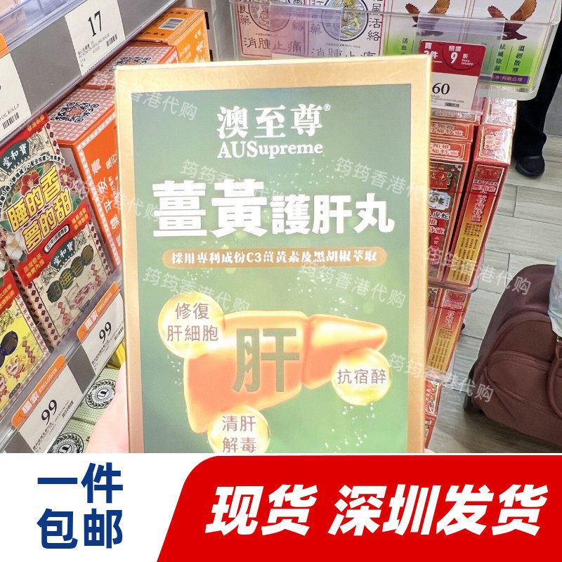 香港代购万宁专柜澳至尊姜黄肝丸胶囊120粒天然舒肝元三高包邮