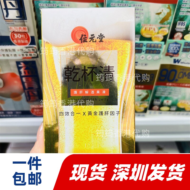 香港代购位元堂专柜干杯清果冻10包解酒 正品包邮