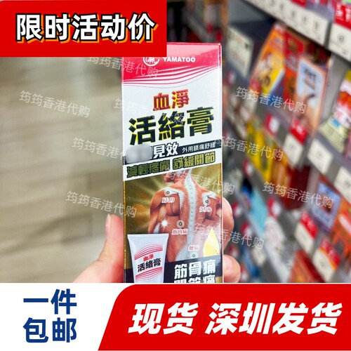 日本Yamatoo血净活络膏舒缓关节