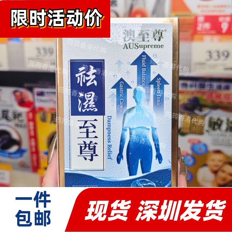 澳至尊祛湿至尊60粒装调理脾胃