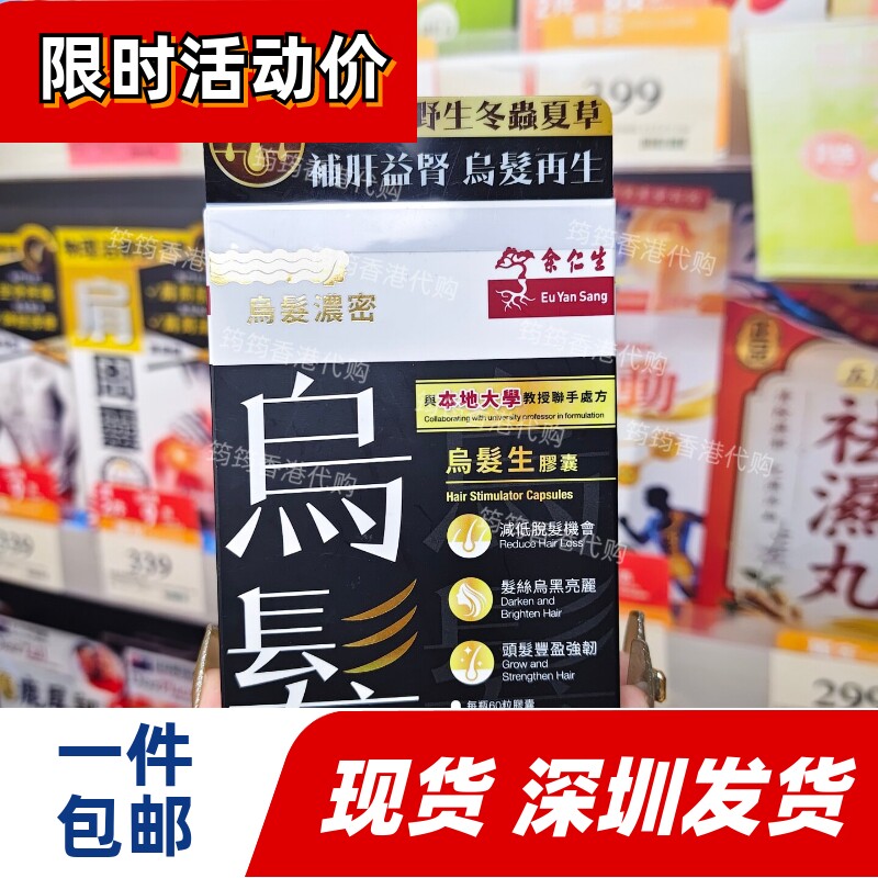 香港代购余仁生乌发生发防脱胶囊