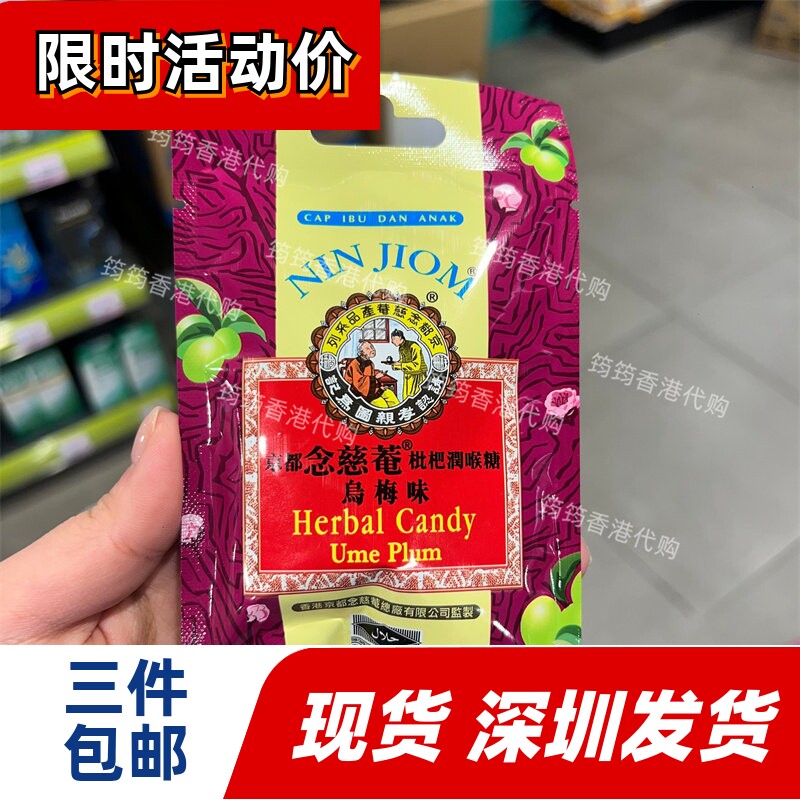 香港代购京都念慈菴枇杷润喉糖乌梅味20g正品