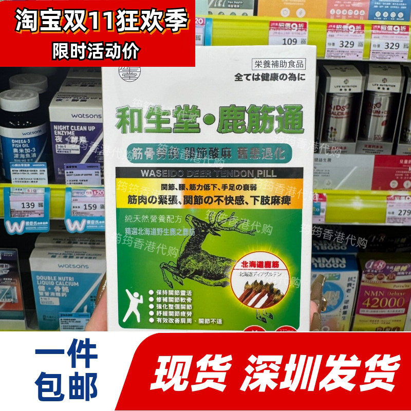 和生堂鹿筋通60粒胶囊关节灵活