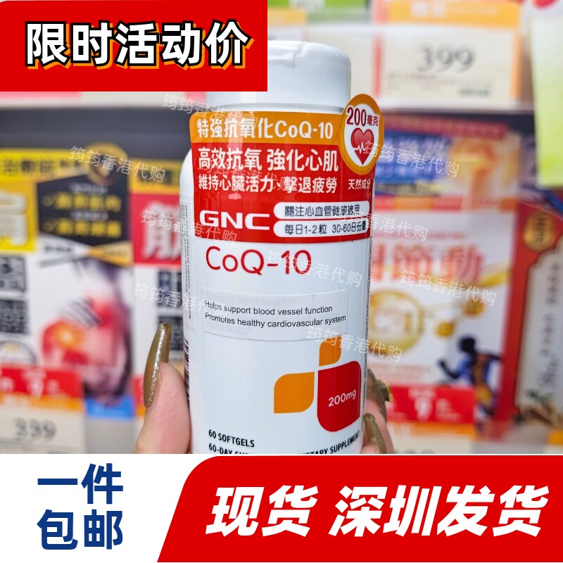 GNC辅酶Q10护心抗疲劳胶囊