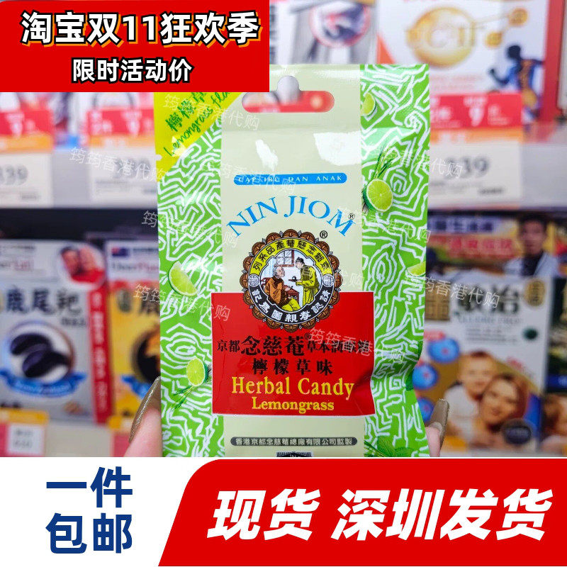 京都念慈菴草本润喉糖柠檬草
