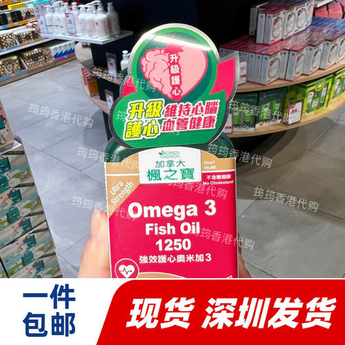香港代购枫之宝护心奥米加3胶囊