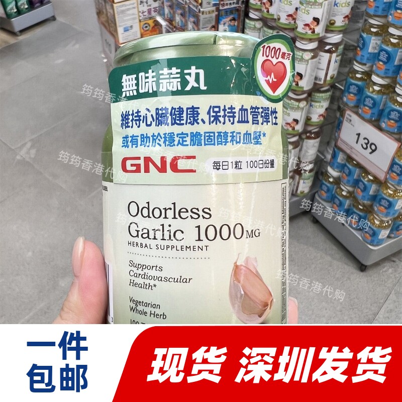 香港代购GNC无味蒜丸无味维持心脏血管健康促进血管100粒正品包邮