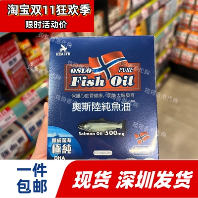 香港代购HEALTH荷尔氏奥斯陆纯鱼油胶囊60粒保护心脑血管正品包邮