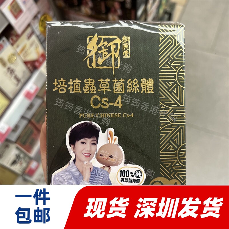 香港代购御药堂培植虫草菌丝体Cs-4冬虫夏草60粒正品包邮