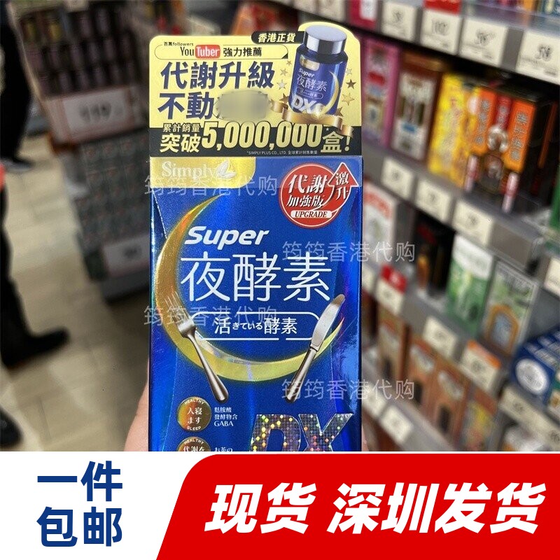 香港代购台湾Simply新普利夜酵素SuperDX舒缓压力30粒正品包邮