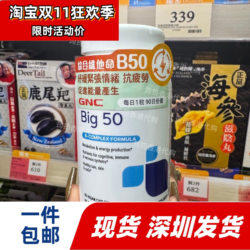 GNC健安喜维B50/90粒胶囊