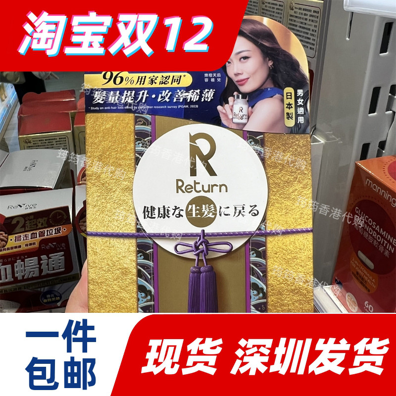 香港代购万宁专柜正品Return回本生发胶囊120粒正品包邮