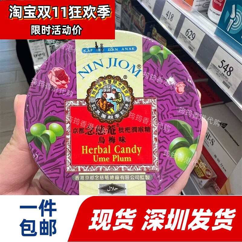 京都念慈菴枇杷润喉糖乌梅味
