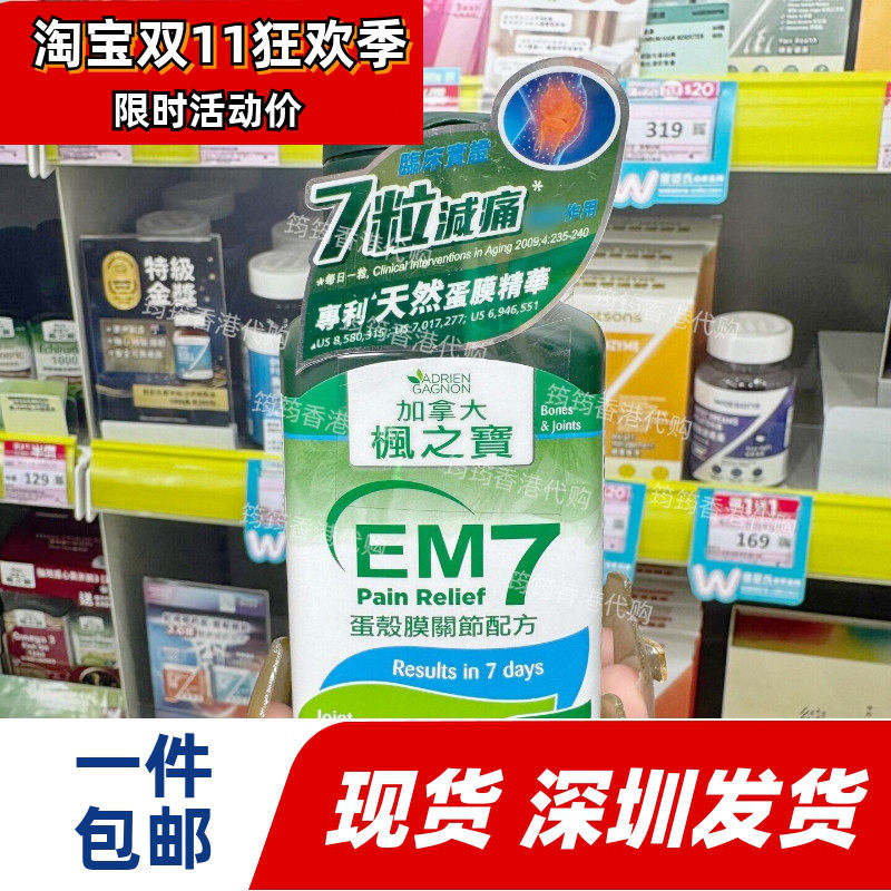 香港代购枫之宝EM7蛋壳膜关节氨基葡萄糖关节灵软骨30粒正品包邮