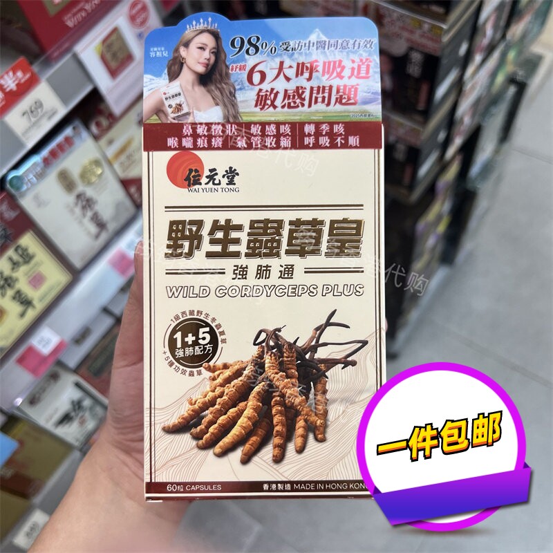 香港代购位元堂野生虫草皇60粒強肺通胶囊胶原蛋白植物正品包邮
