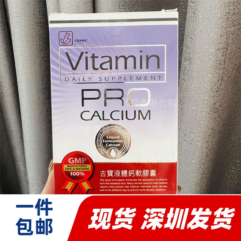 香港代购CUPAL古宝液体钙软胶囊100粒装保健补钙正品包邮
