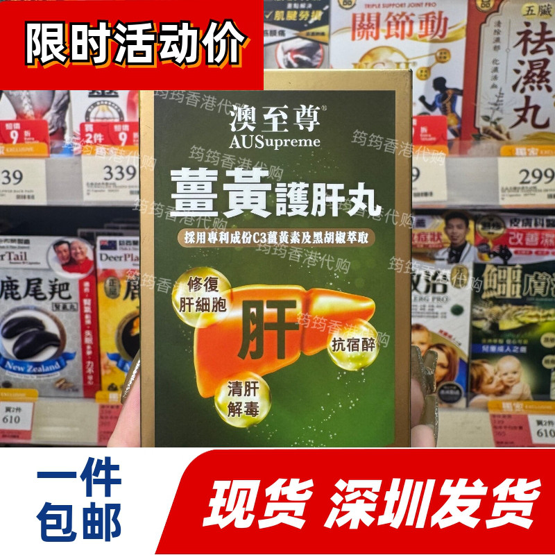 香港万宁澳至尊姜黄肝丸胶囊