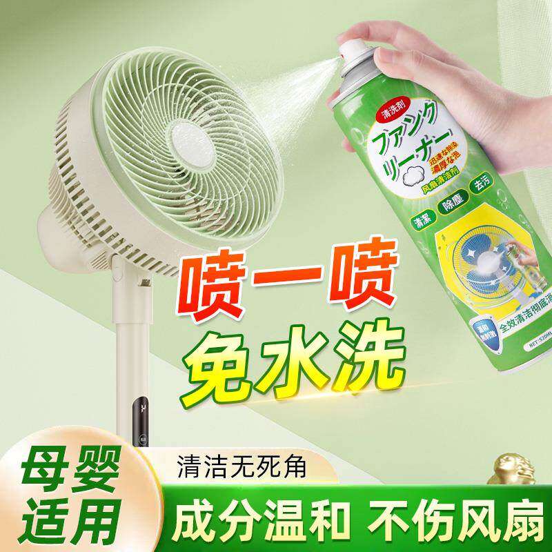 风扇清洗剂免拆洗家用吊扇清洁神器强力去污除异味汽车空调清洗剂