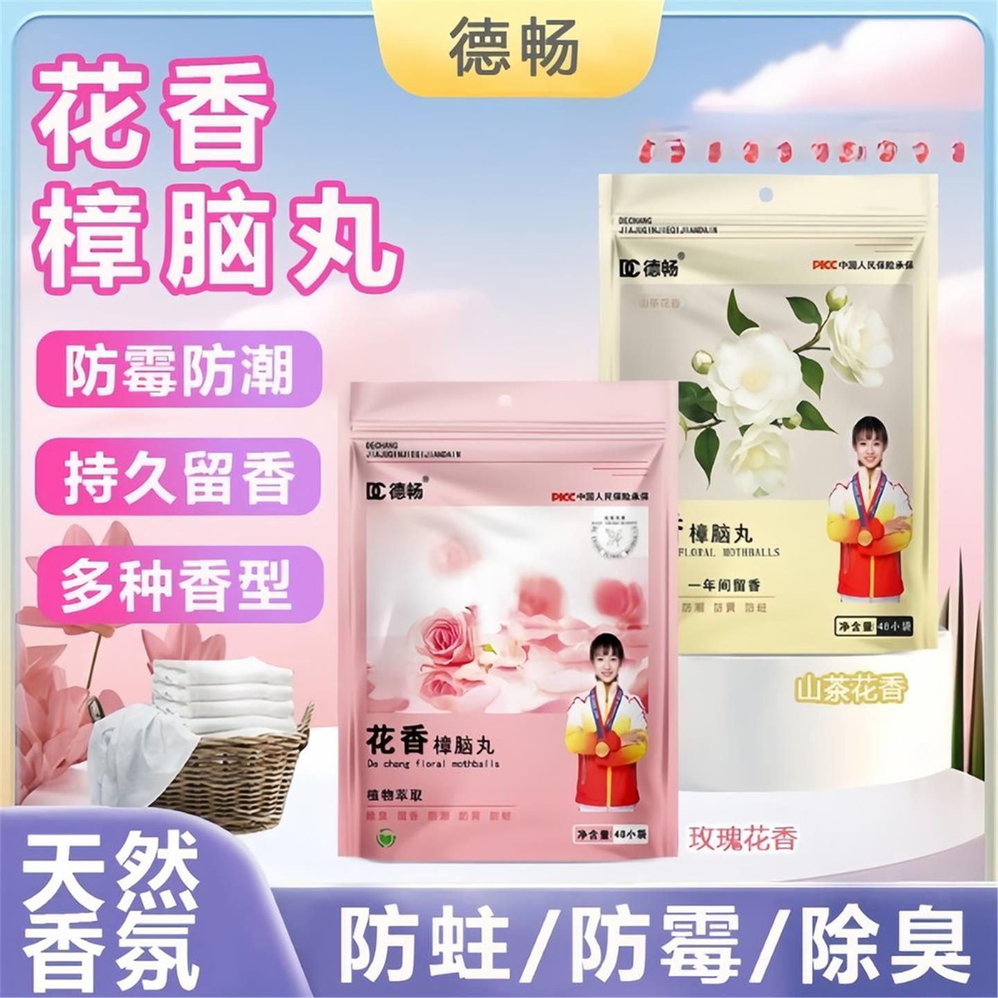 【德畅品牌】全新升级除螨回南天樟脑丸防霉防潮除味四季花香型DC