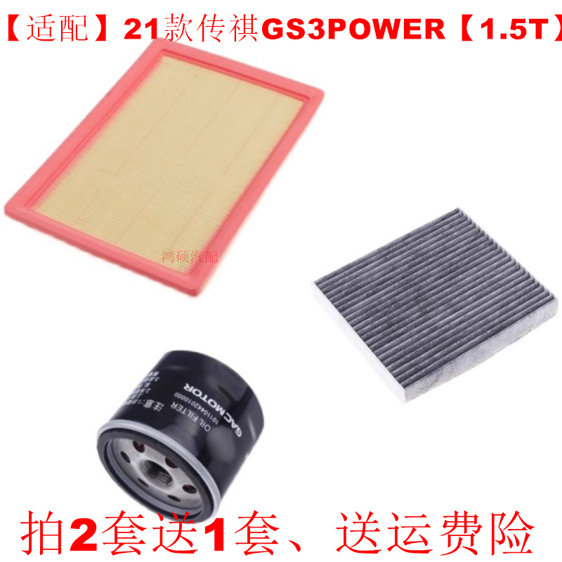 适配21-22款传祺GS3 POWER空气滤芯1.5T空调滤芯机油滤清器三滤