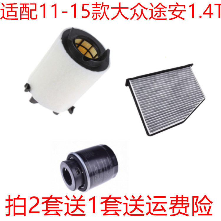 适配11-15款大众途安 1.4T空气滤芯空调机油格滤清器三滤保养配件