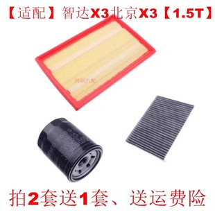 适配19款北京汽车智达X3空调滤芯1.5L1.5T空气滤格机油格保养