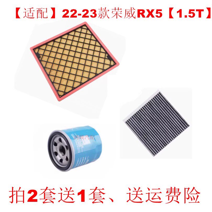 适配22-23款荣威RX5 1.5T空气滤芯空调滤清器机油格三滤
