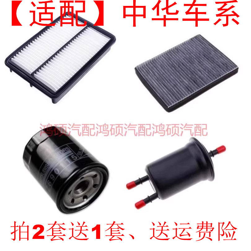 适配中华骏捷FRV FSV H230 v5 V3h530330空气滤空调滤机油滤三滤