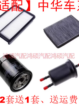 适配中华骏捷FRV FSV H230 v5 V3h530330空气滤空调滤机油滤三滤