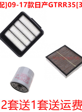 适配07-17款GT-R R35 战神3.8T空气滤芯空调滤清机油格三滤双离合