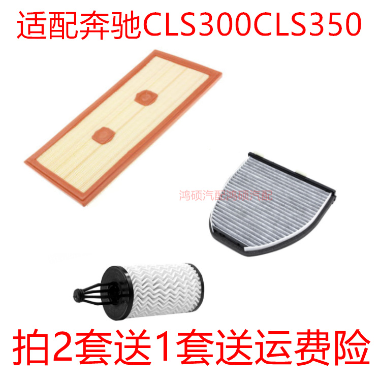 适配奔驰CLS300 CLS350 猎装版3.5 空气滤芯空调格机油滤三滤保养