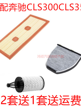 适配奔驰CLS300 CLS350 猎装版3.5 空气滤芯空调格机油滤三滤保养