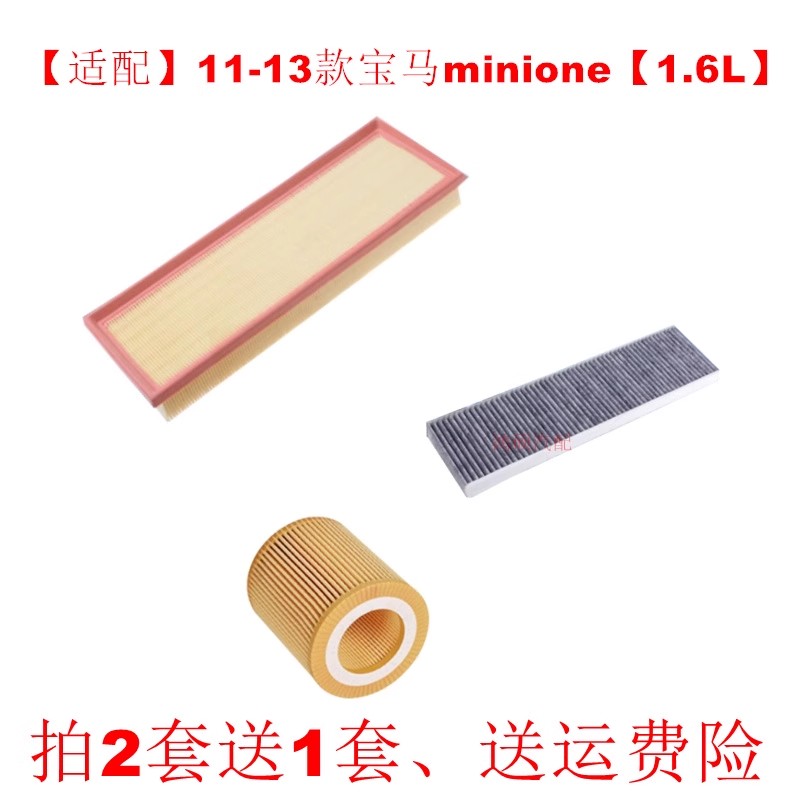 适配11-14款宝马迷你 mini 1.6L空气滤芯空调滤芯机油滤清器三滤